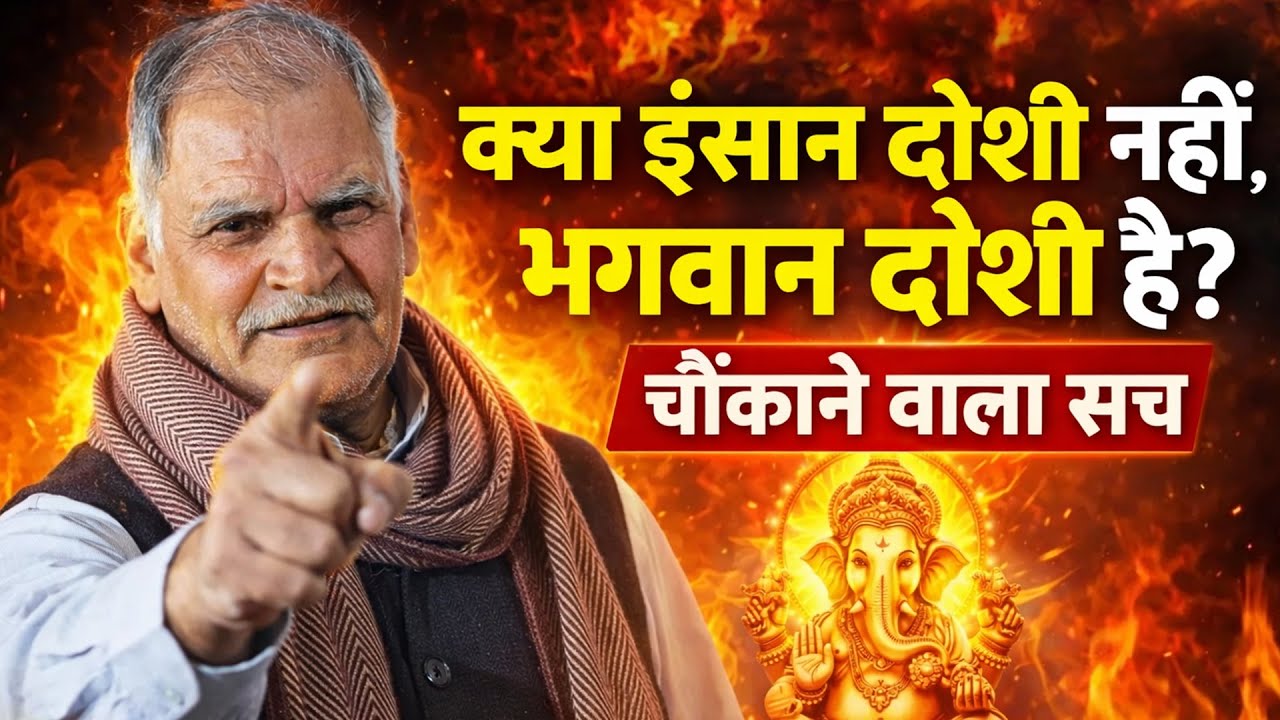 “क्या इंसान दोषी नहीं, भगवान दोषी है? चौंकाने वाला सच”