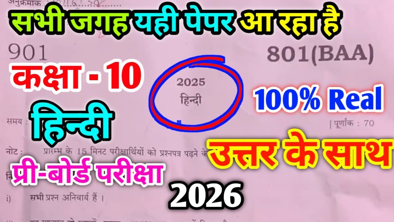 Class 10th Hindi Pre board paper 2026 Code 801(BAA) कक्षा 10 हिन्दी प्री-बोर्ड पेपर 2025-26 801(BAA)