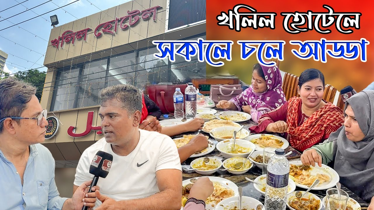 খলিল হোটেলে সকালের নাস্তায় কি কি পাওয়া যায় | জানবো খাবার মেনু ও দাম সহ বিস্তারিত সাথে আমিও খাবো