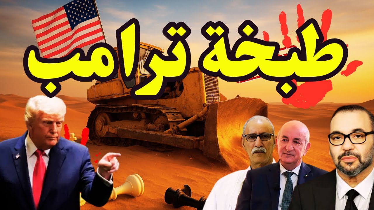 حقائق مدهشة يفجرها ترامب بخصوص مسودة الصحراء