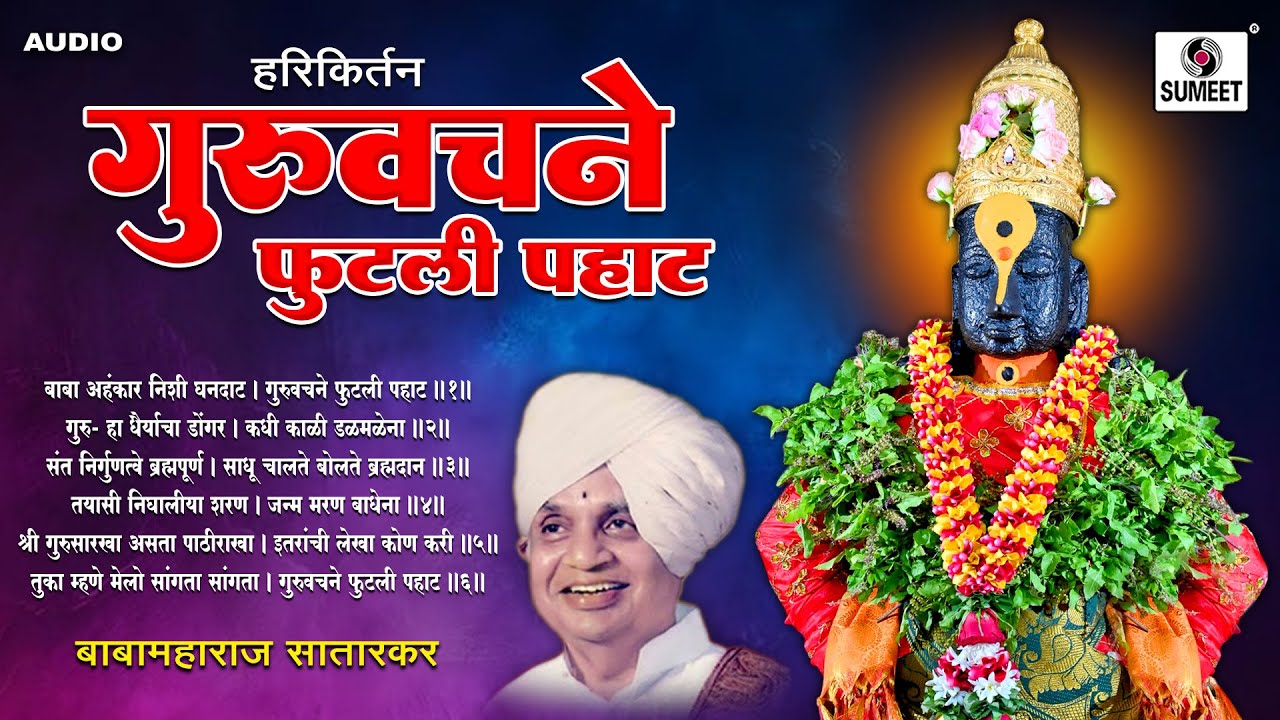 गुरुवचने फुटली पाहत | संतवाणीची अनुभूती | Baba Maharaj Satarkar | भावस्पर्शी हरिकिर्तन | Kirtan