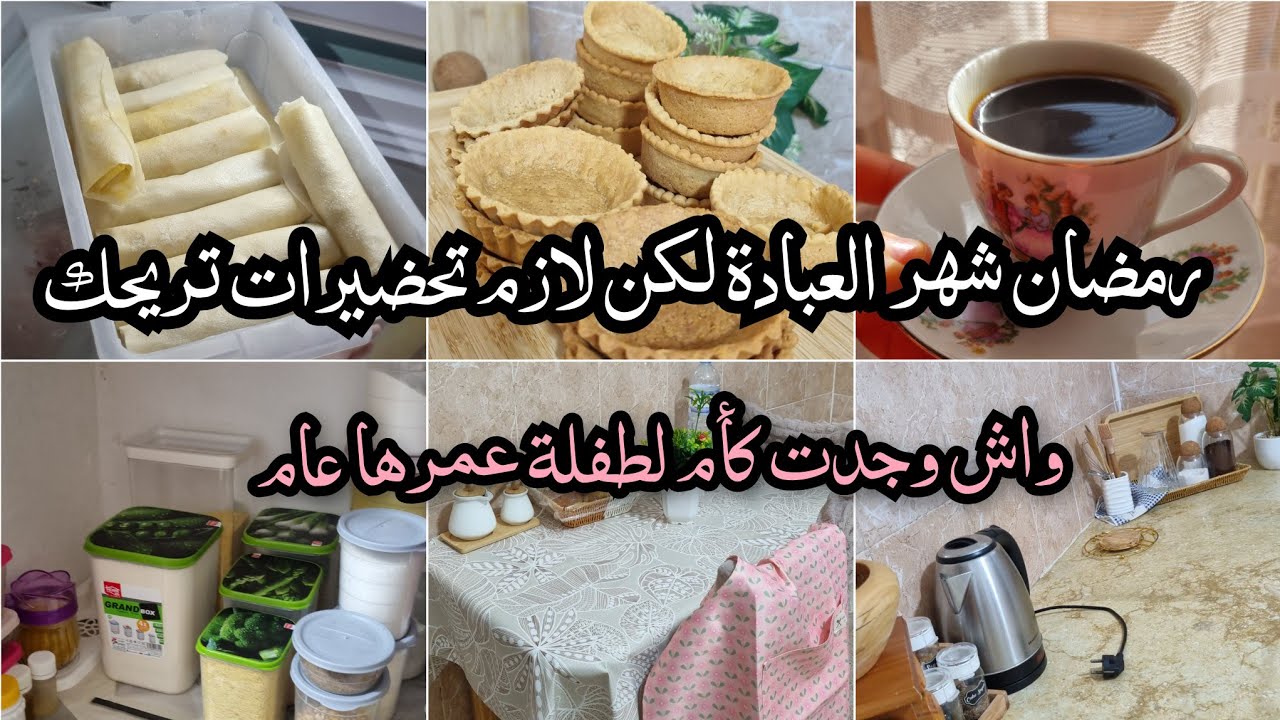 اجواء رمضان في داري ..اخيرا كملت التحضيرات .. جولة في بلاكار الكوزينة..تدابير..تارتولات خبيهم فعينيك