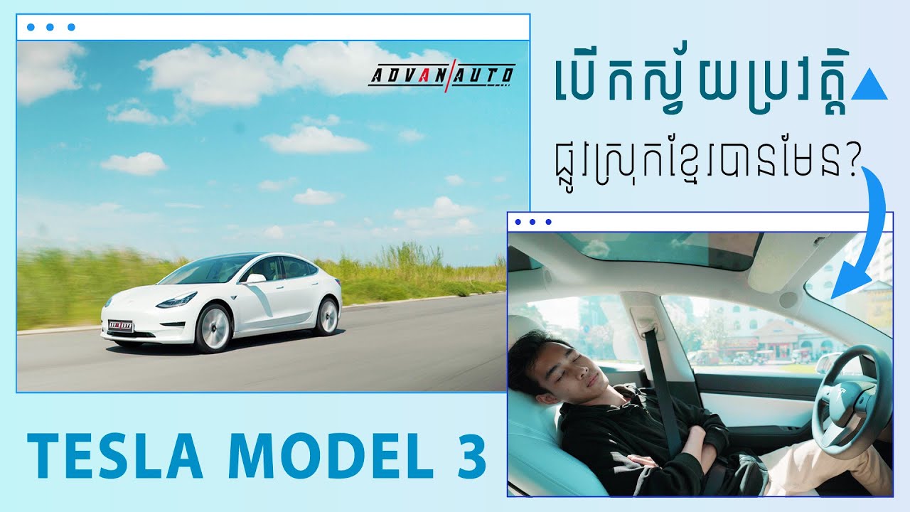 Tesla Model 3 Review - បើកស្វ័យប្រវត្តិនៅផ្លូវស្រុកខ្មែរបានមែនអត់? I Advan Auto