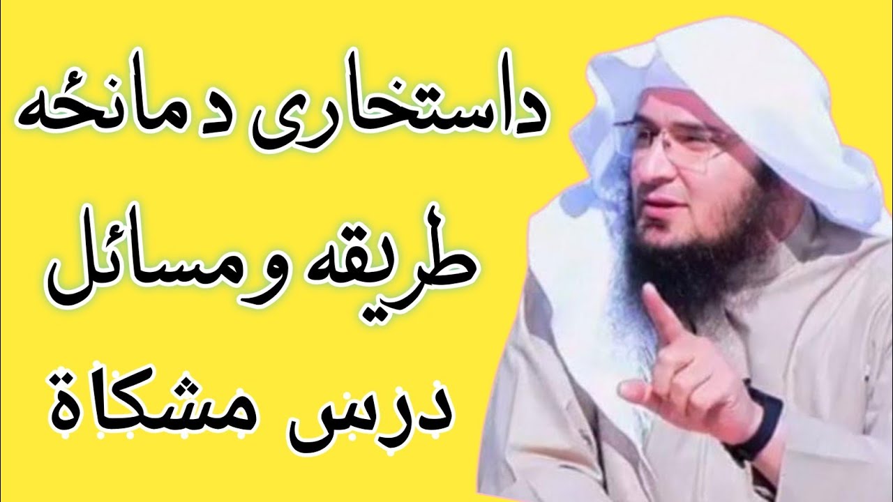 Istikhara Karne Ka Tarika | Namaz E Istikhara | د استخارې د مانځه مسائل | Sheikh Abu Hassaan Swati