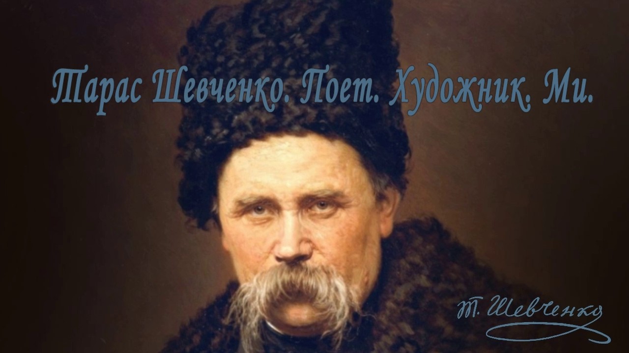 Шевченко:  Світлотінь душі.  Поет, що малював долю