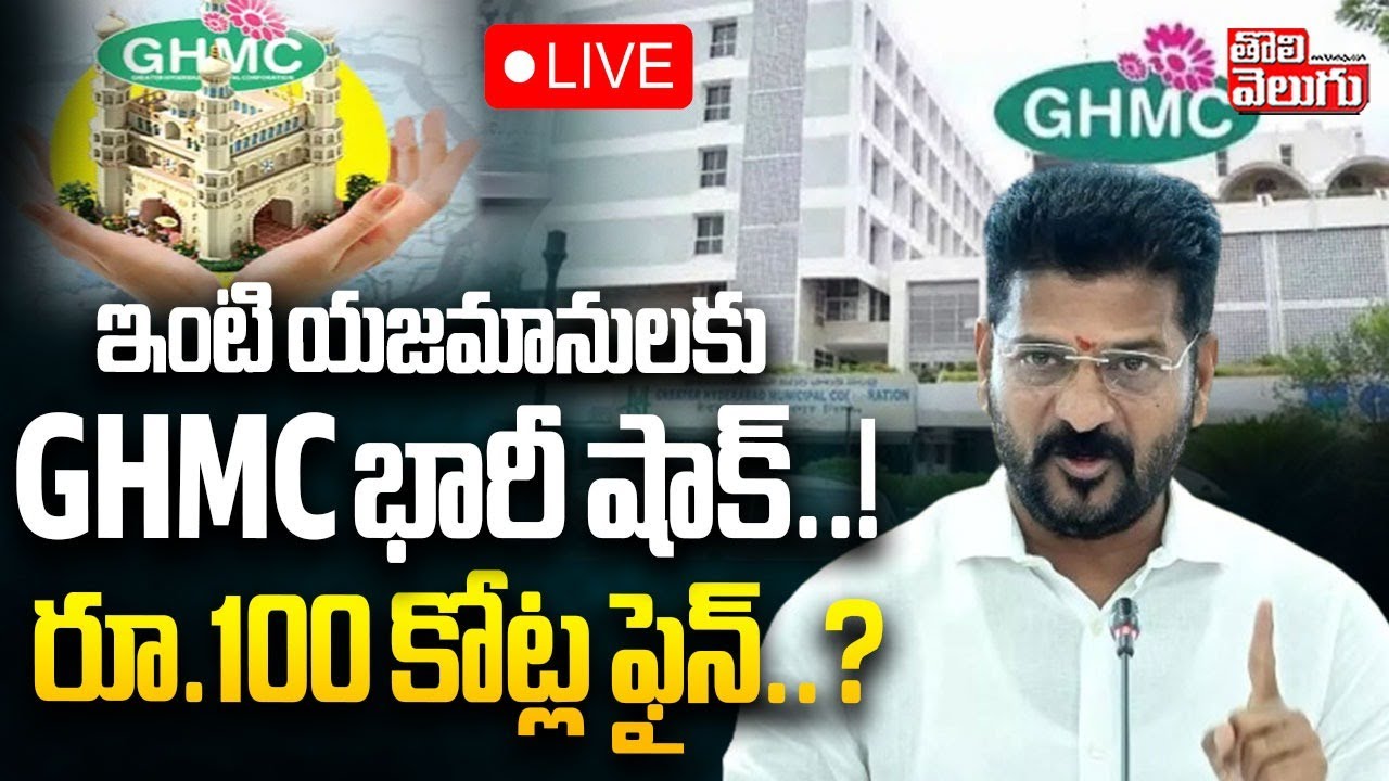 GHMC Big Shock To House Owners: LIVE🔴ఇంటి యజమానులకు GHMC భారీ షాక్‌..! రూ.100 కోట్ల ఫైన్‌..?