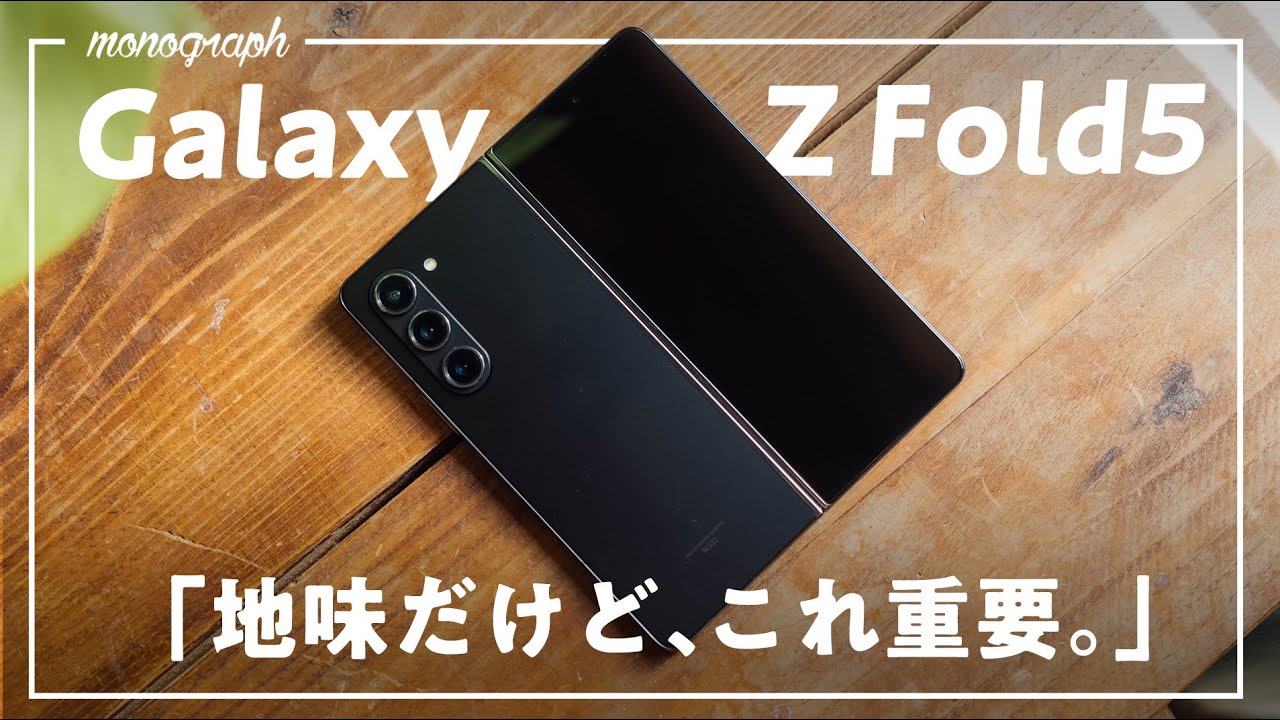 【VLOG】最新折りたたみスマホ「Galaxy Z Fold5」にこんな隠れた性能が…!?