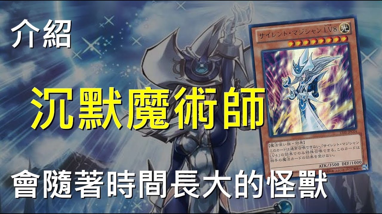 [ 遊戲王 ] 會不斷長大的沉默魔術師 Silent Magician