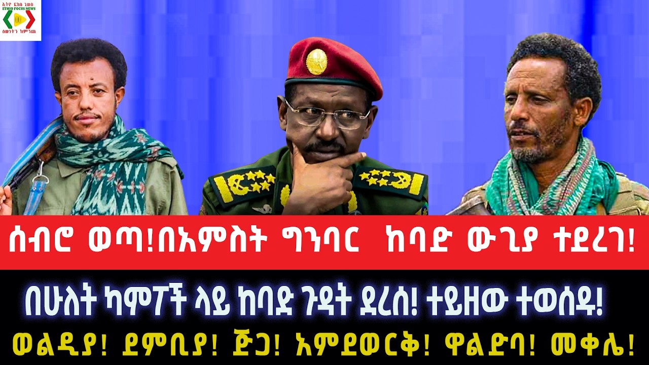 ሰብሮ ወጣ!በአምስት ግንባር  ከባድ ውጊያ ተደረገ!በሁለት ካምፖች ላይ ከባድ ጉዳት ደረሰተወሰዱ!ወልዲያ! ደምቢያ! ጅጋ! አምደወርቅ! ዋልድባ! መቀሌ!