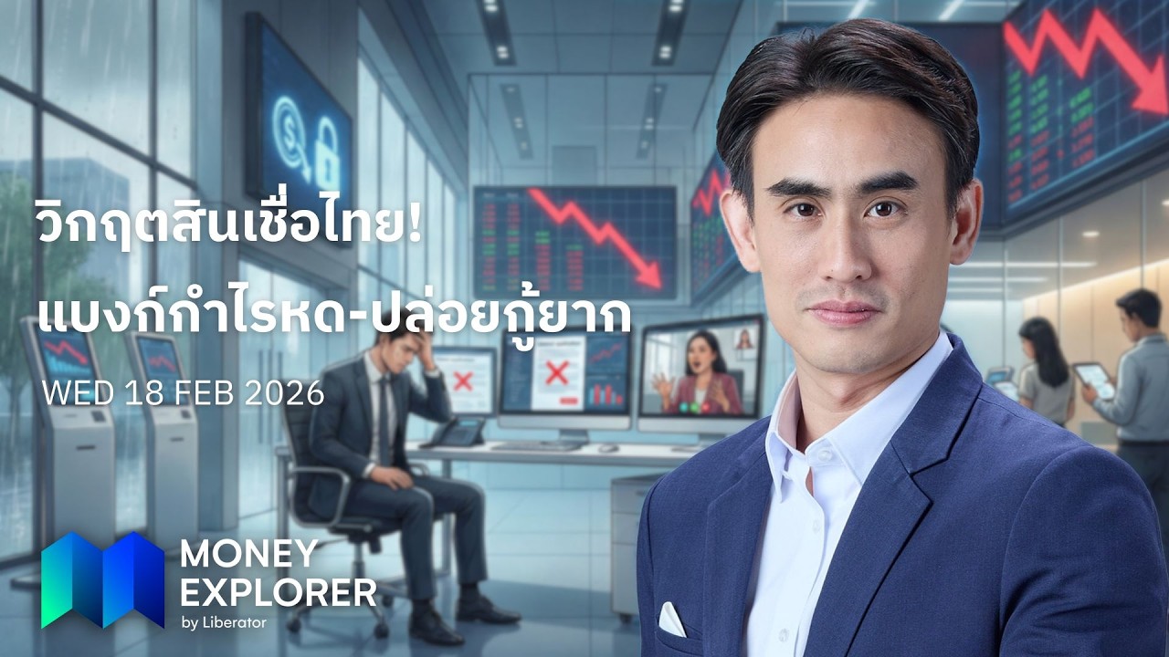 Money Explorer 18 ก.พ. 2569 | ทรัมป์ขู่ส่ง B-2 ถล่มอิหร่าน! - เฮดจ์ฟันด์ทิ้งสหรัฐฯ แห่ช้อปหุ้นเอเชีย