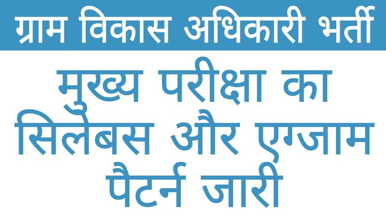 Gram Vikas Adhikari Main Exam Syllabus 2021 | VDO Exam New Syllabus, Exam pattern | ग्राम सेवक