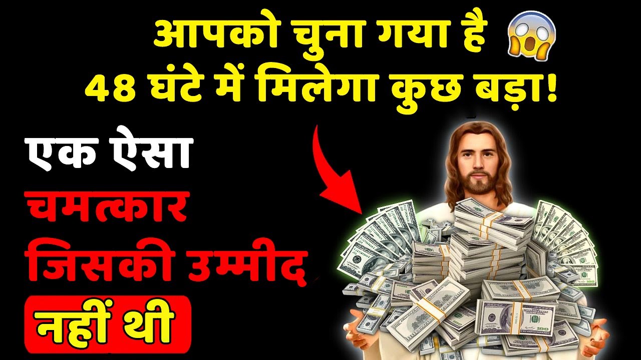 भगवान कहते हैं: 48 घंटे में चमत्कार मिलेगा… बस इसे सुन लो, नज़रअंदाज़ मत करना!