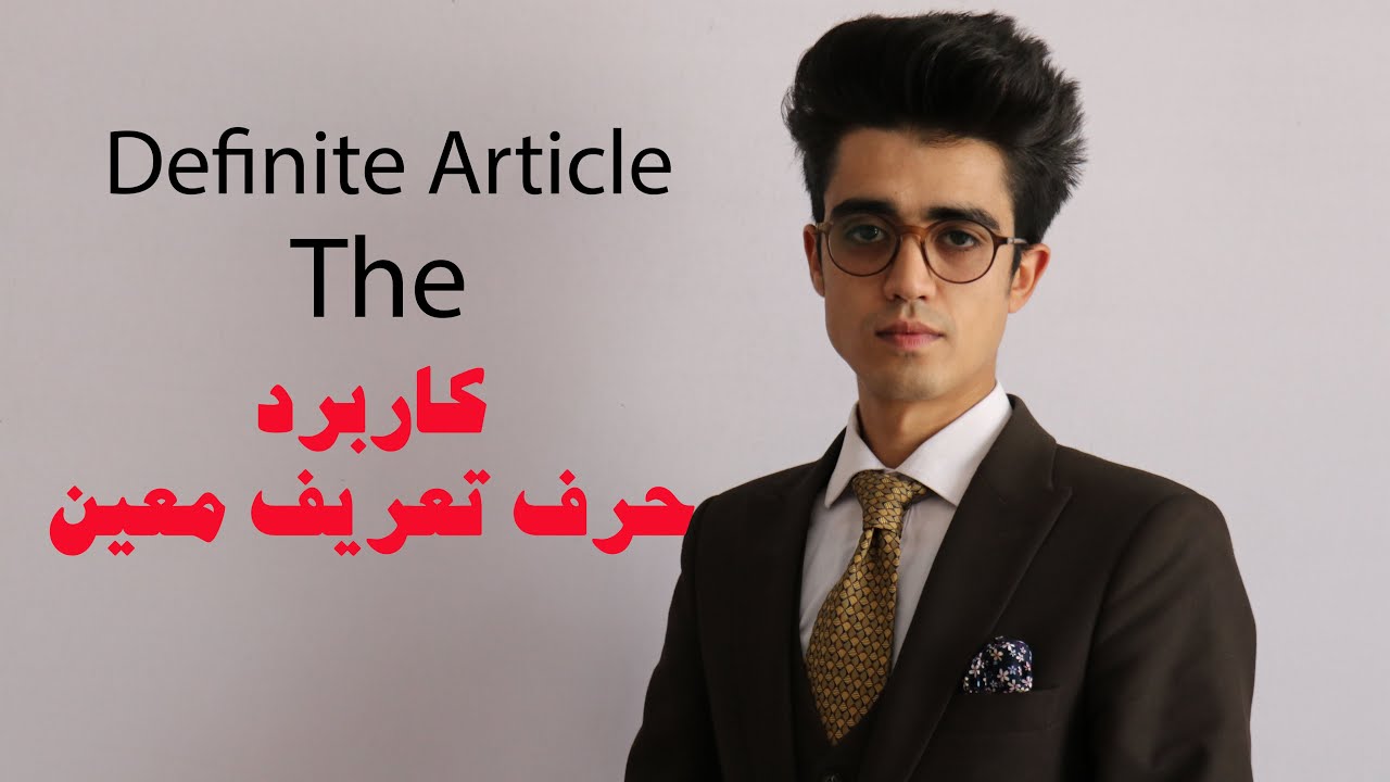 Definite Article حرف تعریف معین