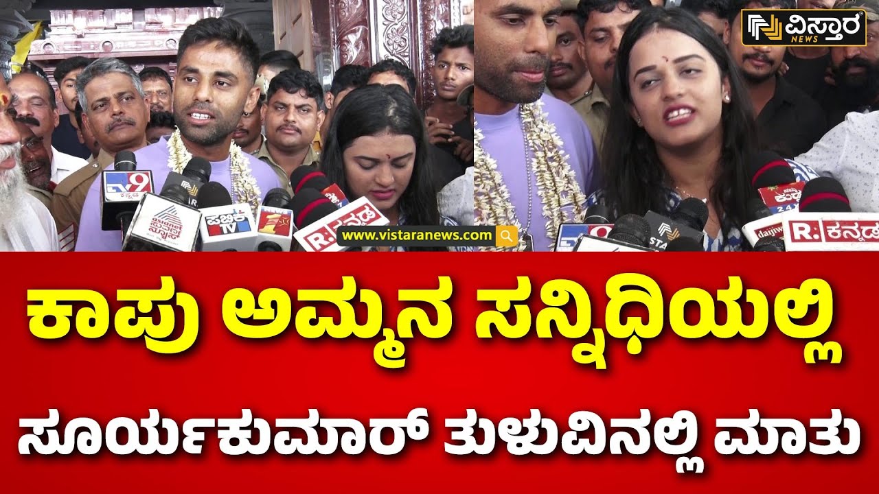 Suryakumar Yadav In Udupi | Kapu Marigudi Temple |  ಕಾಪುವಿನಲ್ಲಿ ಕ್ರಿಕೆಟರ್ ಸೂರ್ಯಕುಮಾರ್ ಯಾದವ್ ಹೇಳಿಕೆ