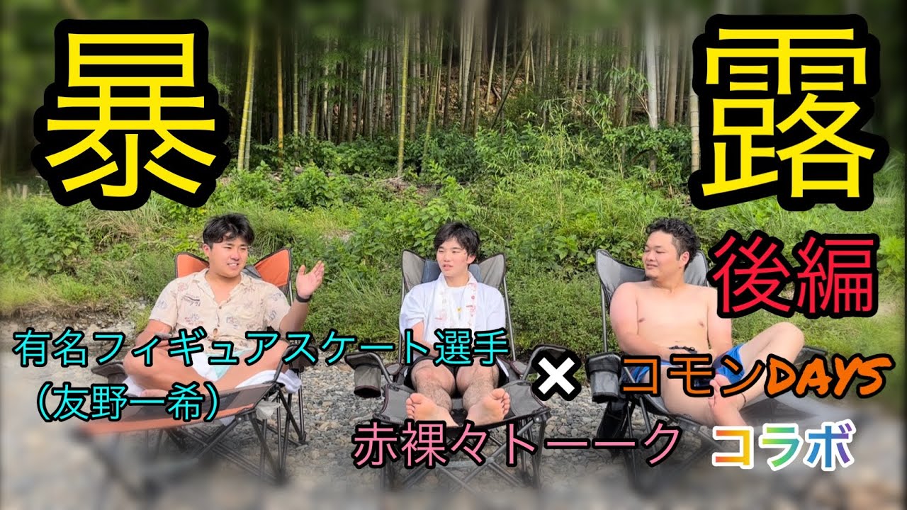 【赤裸々トーク】テントサウナで友野一希とコモンDAYSの赤裸々トークしたらヤバすぎた！【後編】