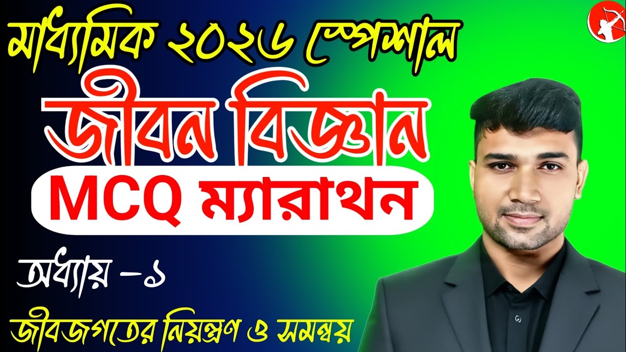 Madhyamik Life Science MARATHON 2026 | Chapter 1 | জীবজগতের নিয়ন্ত্রণ ও সমন্বয় | CBC TOPPER
