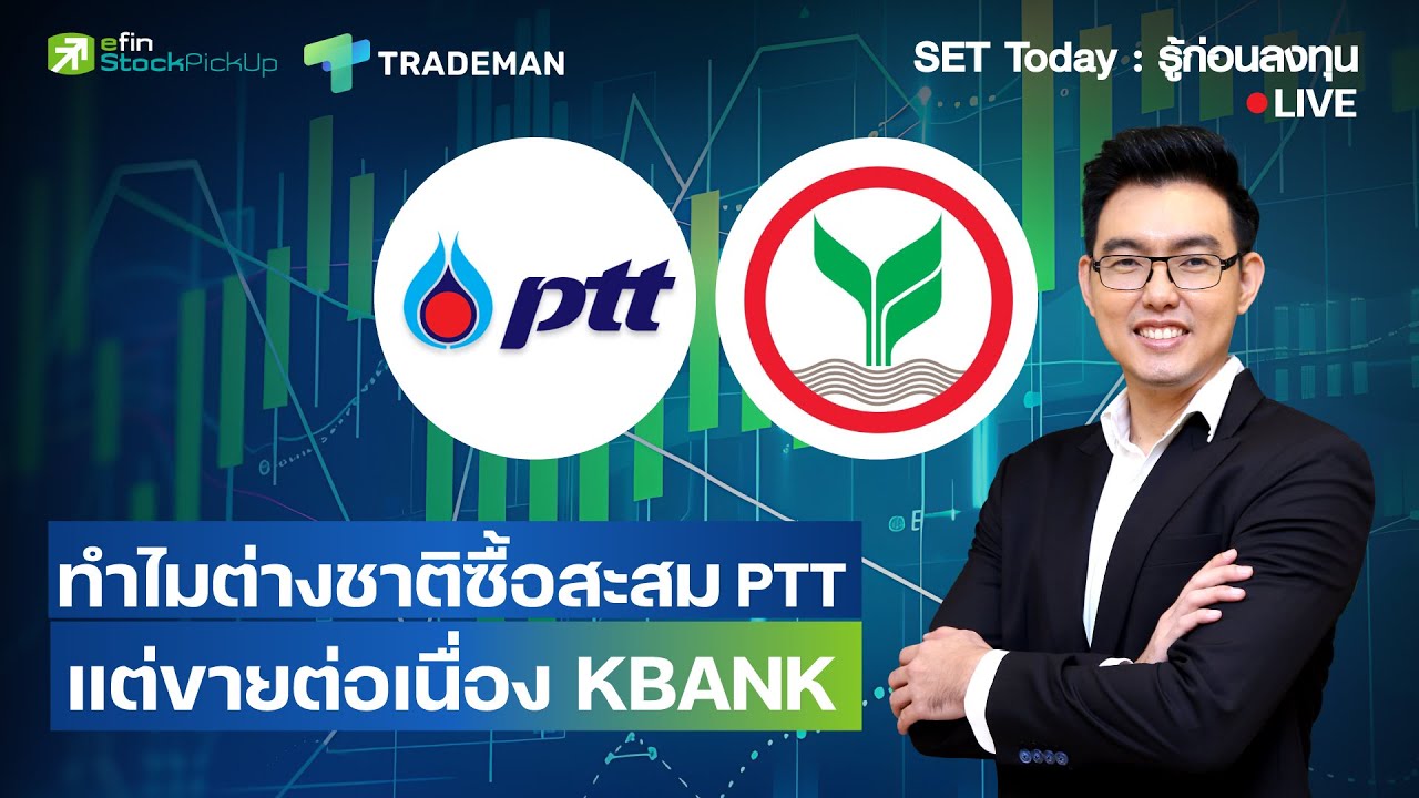 ทำไมต่างชาติซื้อสะสม PTT แต่ขายต่อเนื่อง KBANK | Live SET Today : รู้ก่อนลงทุน 30/1/69