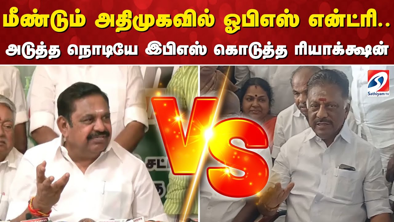 EPS | OPS | ADMK | மீண்டும் அதிமுகவில் ஓபிஎஸ் என்ட்ரி.. இபிஎஸ் கொடுத்த ரியாக்க்ஷன்