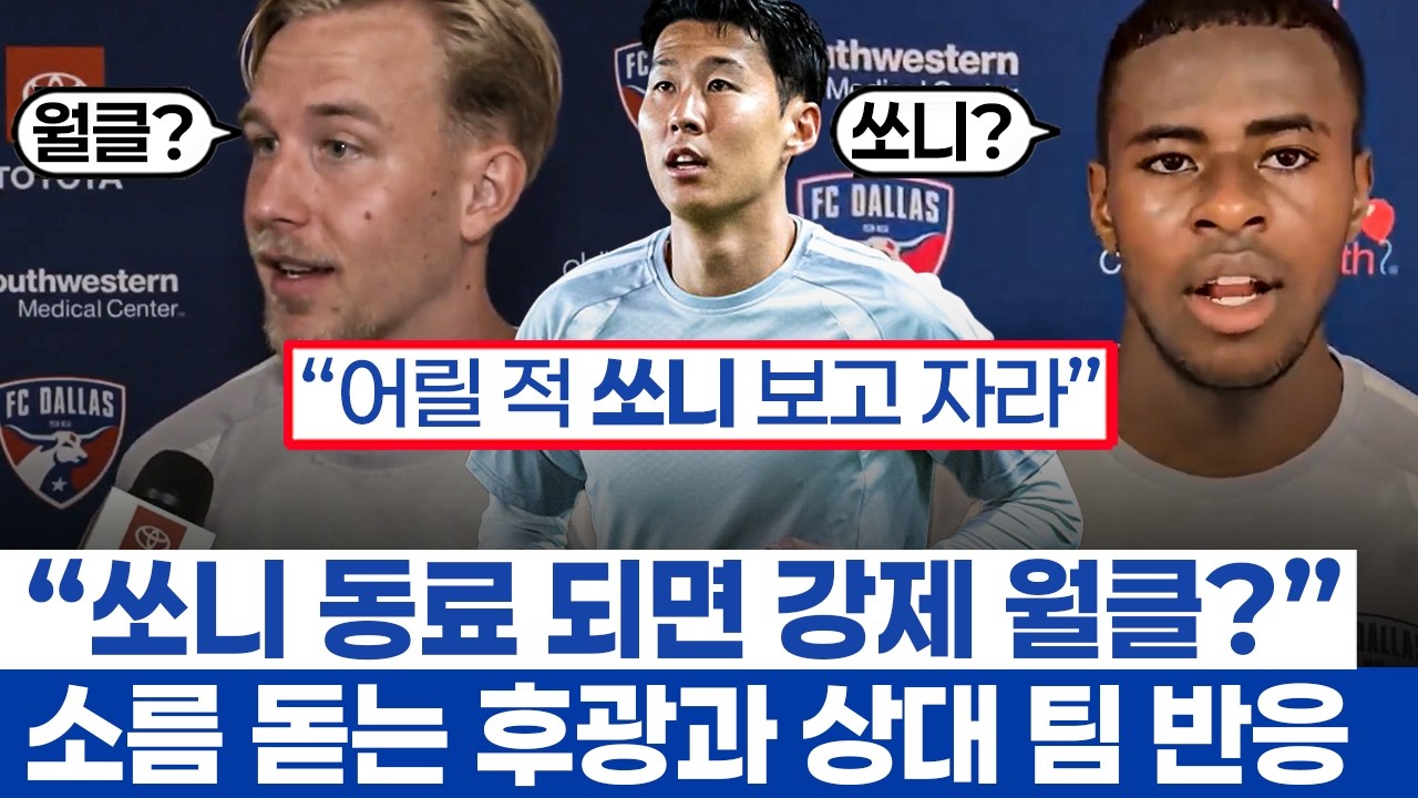 손흥민의 LAFC 벨라 공동 구단주 등극 - 쏘니 옆에서 뛰면 세계적인 선수가 된다? 파급력