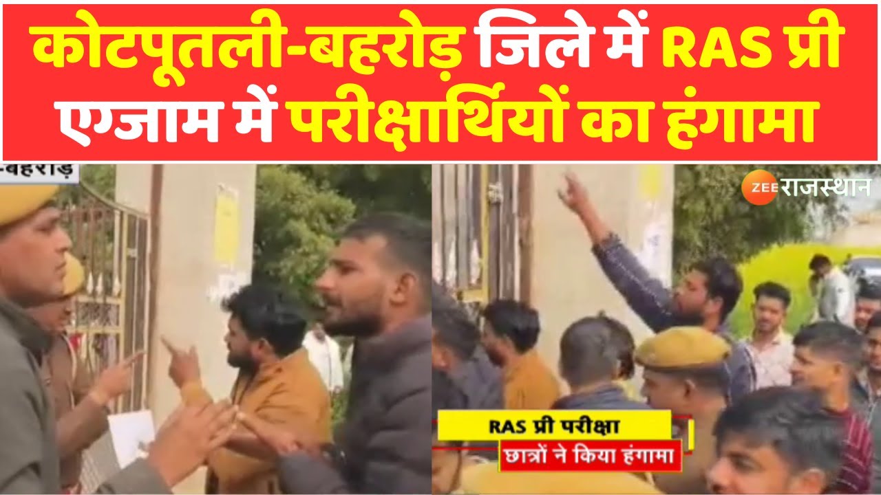Kotputli News : कोटपूतली-बहरोड़ जिले में RAS प्री एग्जाम में परीक्षार्थियों का हंगामा | RAS Pre Exam