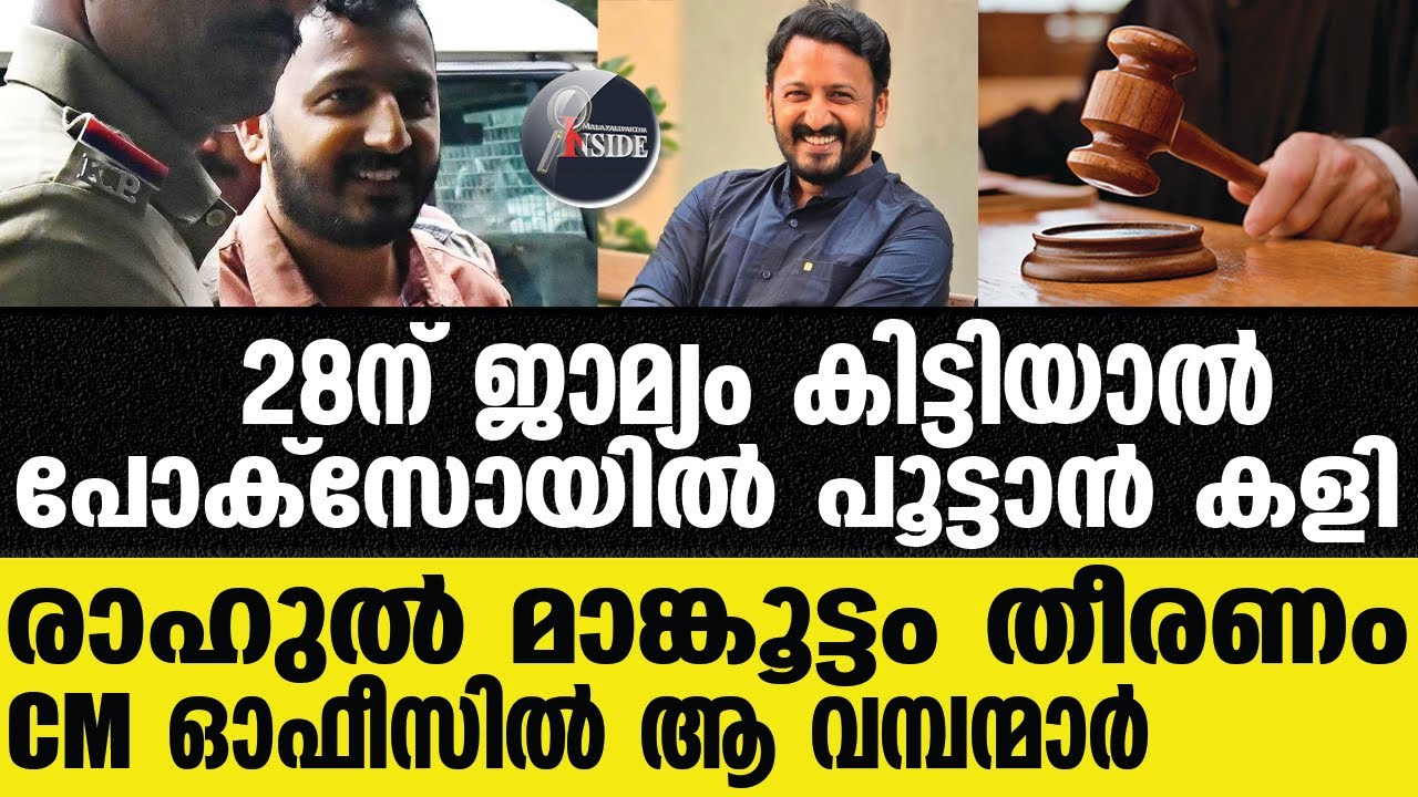 Rahul mamkootathil  രാഹുലിന്റെ നീക്കം സഹതടവുകാര്‍ ഞെട്ടി