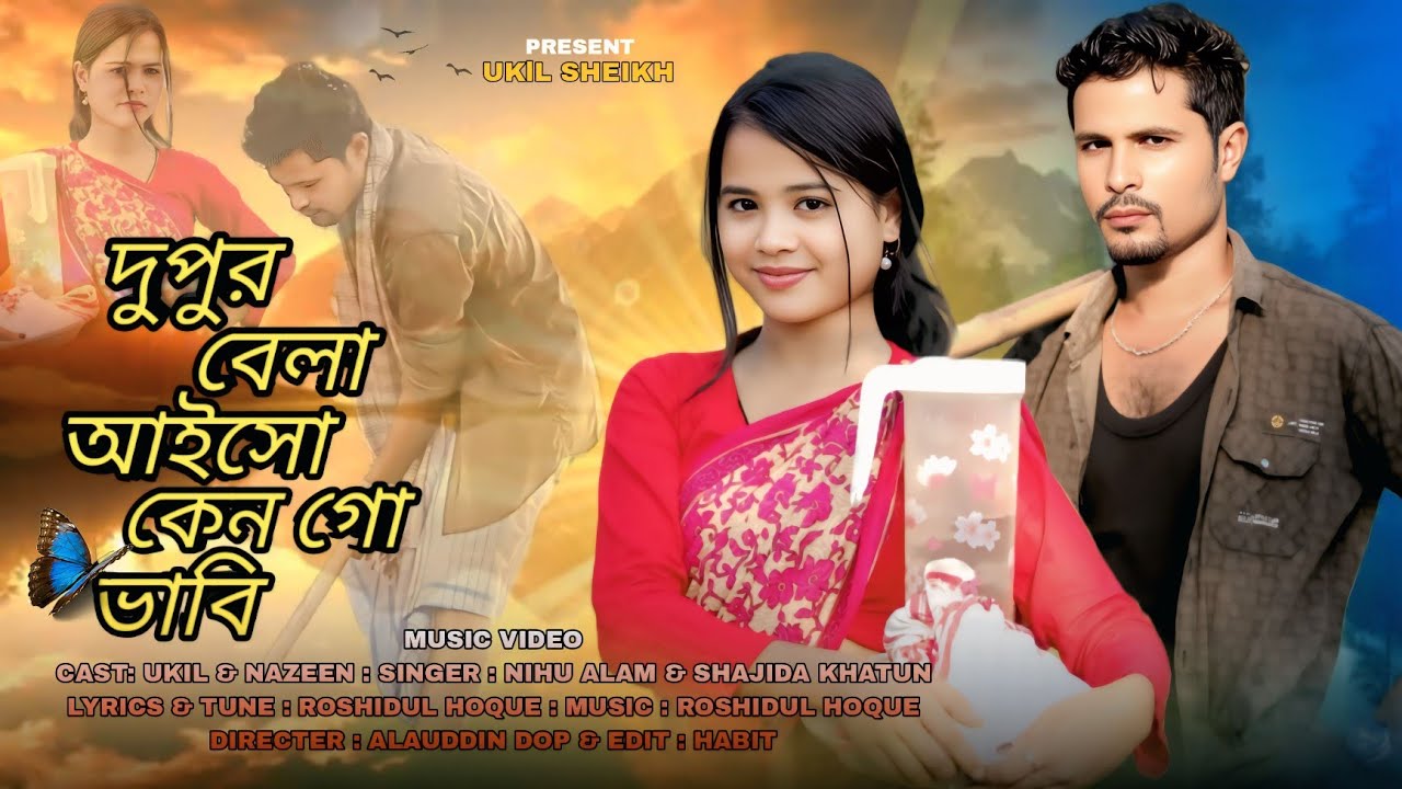দুপুর বেলা আইসো কেন গো ভাবি Dupur Bela Aisho Ken Go Babi Gowalpariya Gaan Singer.Alom & Shajida