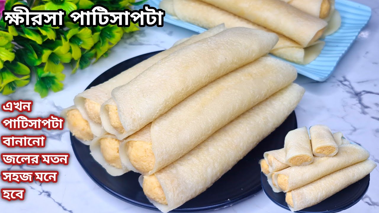 অল্প সময়ে দেশিও স্টাইলে খুব সহজে ক্ষীরসা পাটিসাপটা পিঠা রেসিপি | Patishapta Recipe In Bengali
