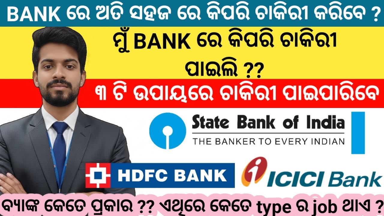 How to get Job in Bank after graduation ? ମୁଁ BANK ରେ କିପରି ଚାକିରୀ ପାଇଲି ? 3 easy way to join bank