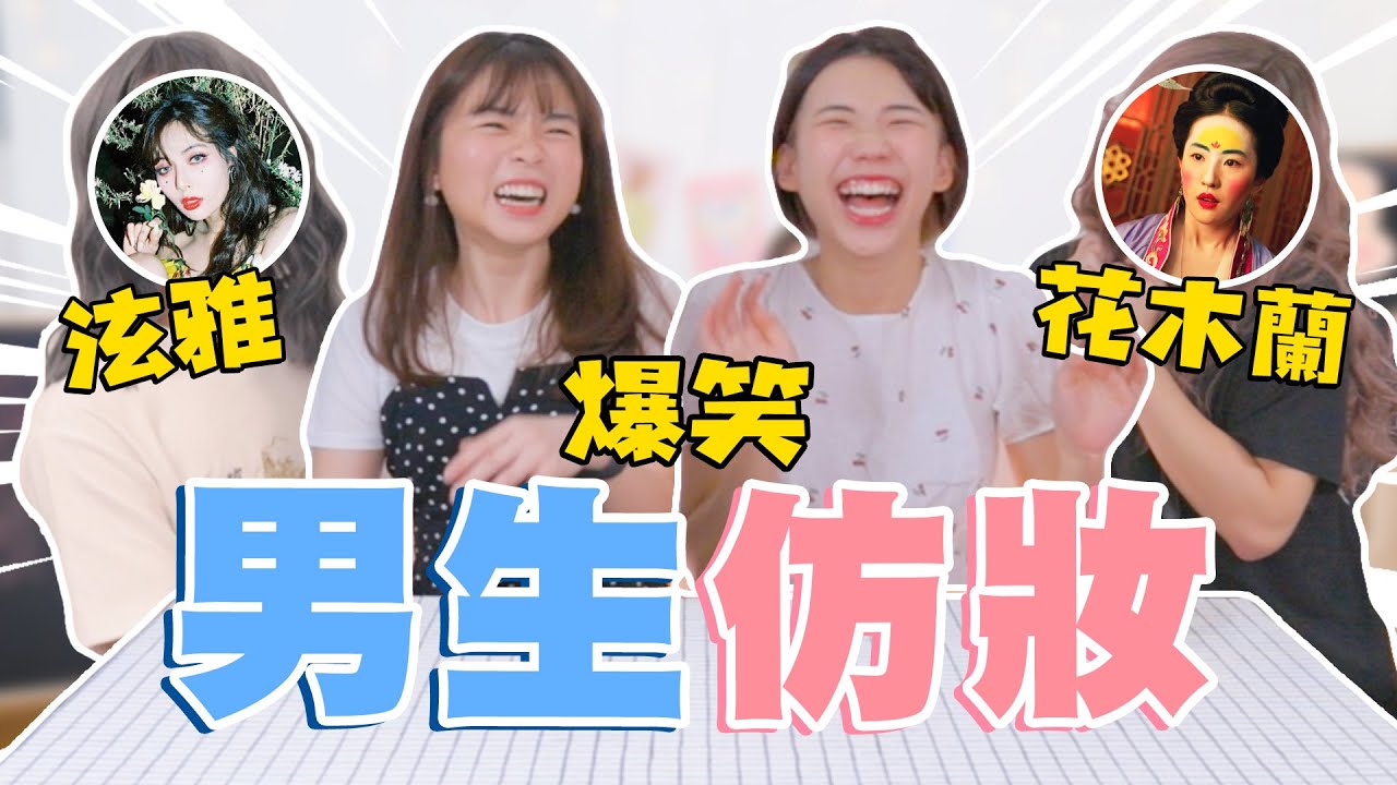 PRANK？！挑戰幫直男化妝！反應竟然是興奮？