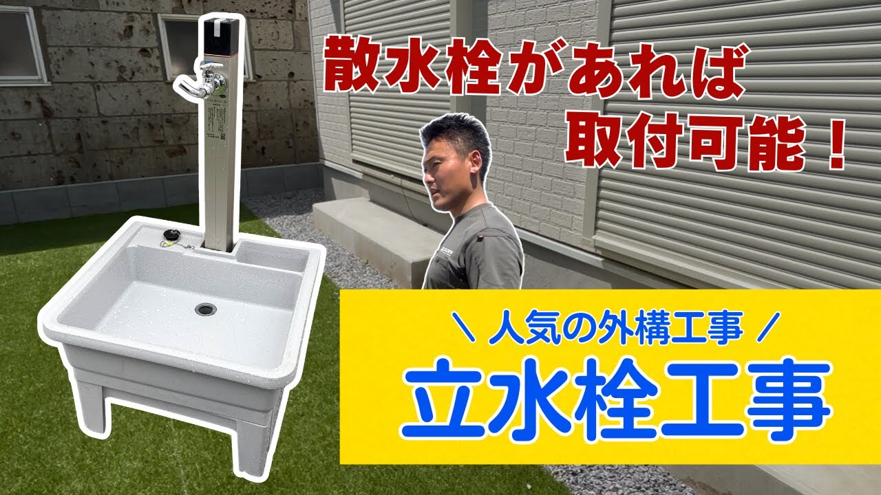 【DIYの参考にも】散水栓から立水栓への交換に密着！