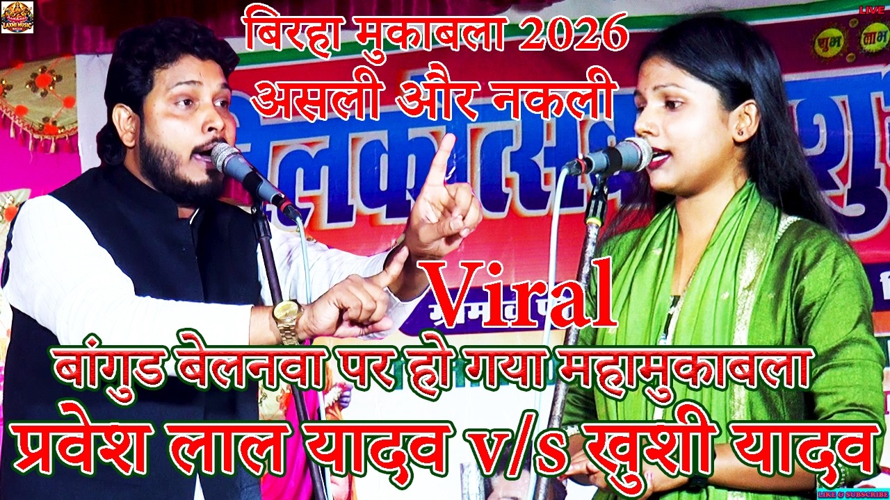 Bhojpuri Birha | बांगुड बेलनवा सुपरहिट महामुकाबला 2026 | Pravesh Lal Yadav Khushi Yadav Dhobi Geet
