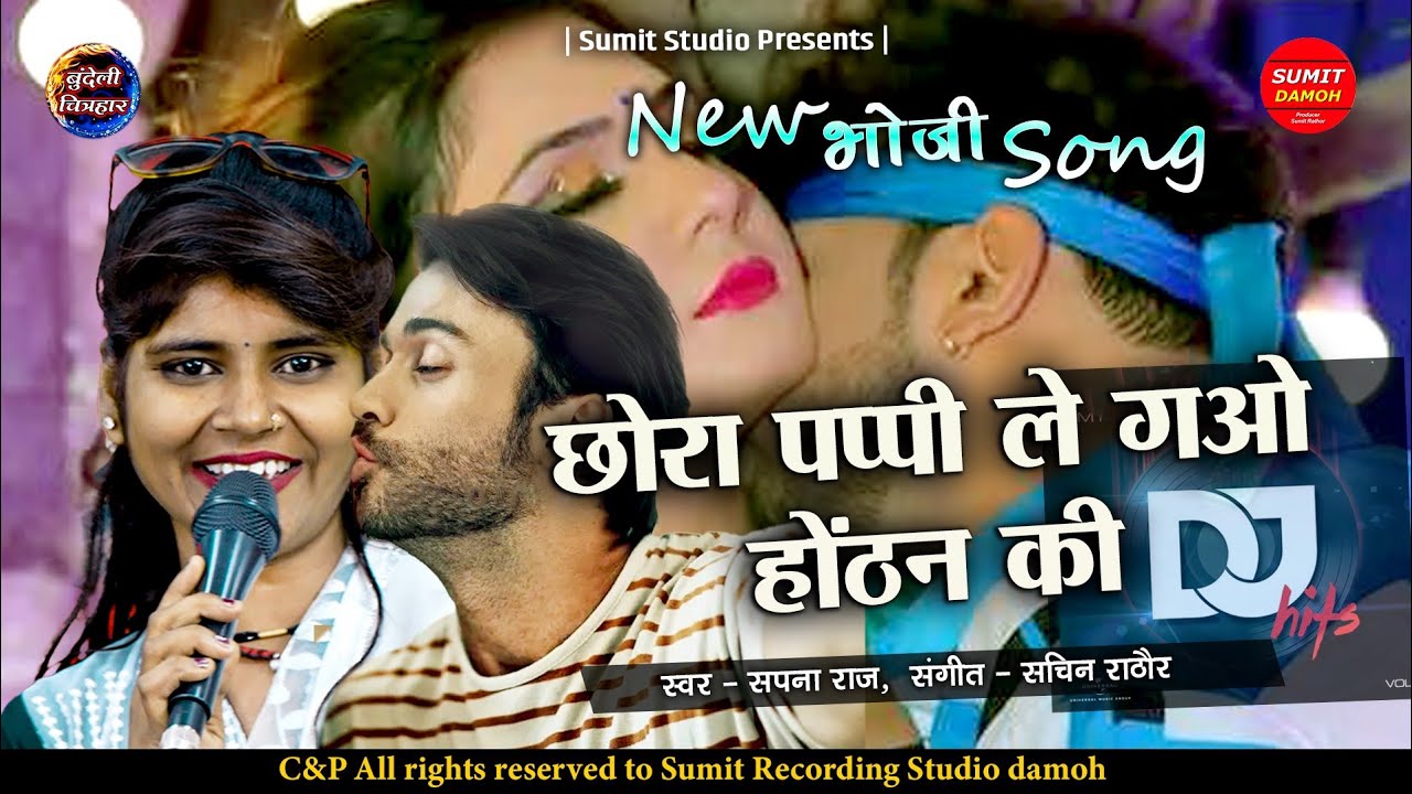 छोरा पप्पी ले गए औठन की | Chhora Pappi Le Gayo Honthan Ki | सपना राज | बुंदेलखंडी धमाका डीजे सॉन्ग