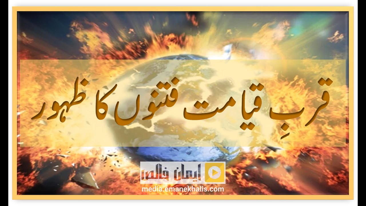 Qurbe Qiyamat Fitnon ka Zahoor