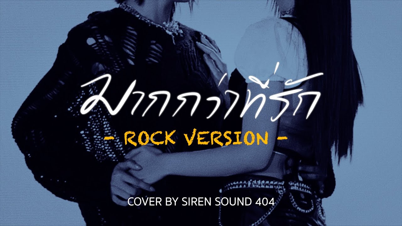 มากกว่าที่รัก (More Than Words) Rock Ver - Emi Thasorn [ Cover By SIREN SOUND 404]