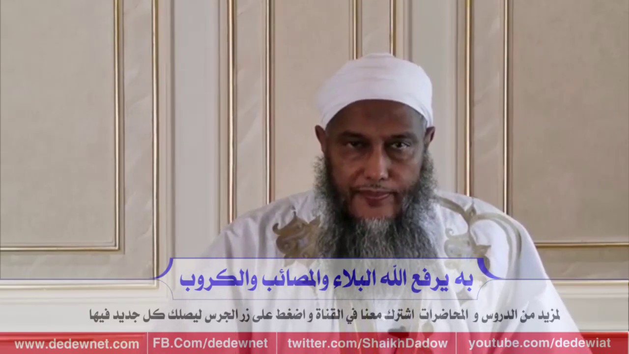 يرفع الله به البلاء و المصائب و الكروب | خطبة الجمعة @dedewiat