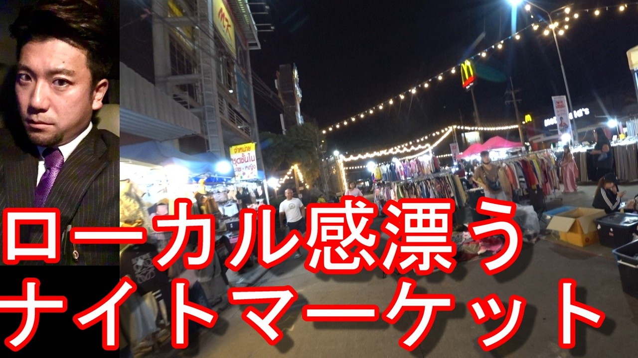 【海外市場】タイのウボンラーチャターニーのナイトマーケットを散策！タイ最東端の県！カンボジアとラオスの国境地帯Night Market,Ubon Rachatani city in Thailand