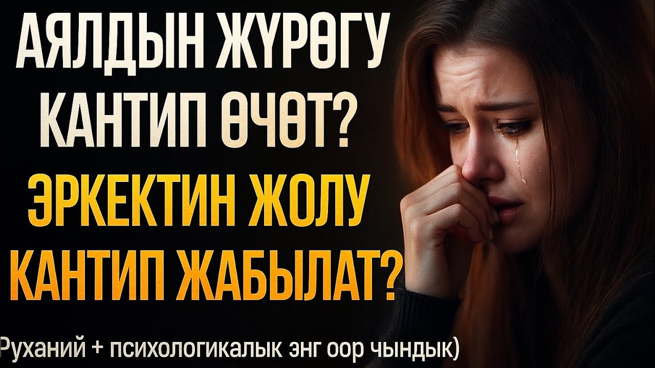 &ldquo;Үй-бүлөнү бузчу эң оор чындык:Аялдын жүрөгү, эркектин жолу&hellip;&rdquo;