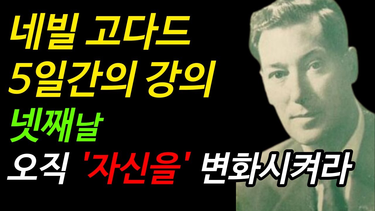 네빌고다드 5일간의 강의 | 넷째날 변화시켜야 할 것은 오직 자신뿐이다 | 끌어당김 법칙 | 더 시크릿 | 리얼리티 트랜서핑 | 오디오북