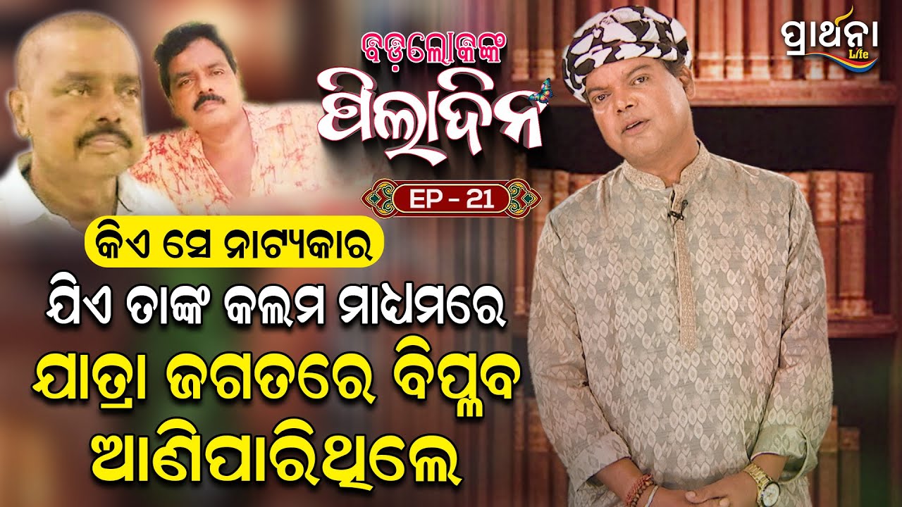 କିଏ ସେ ନାଟ୍ୟକାର ଯିଏ ଯାତ୍ରା ଜଗତରେ ବିପ୍ଳବ ଆଣି ପାରିଥିଲେ ? |Badalokanka Piladina | EP 22| Prarthana Life