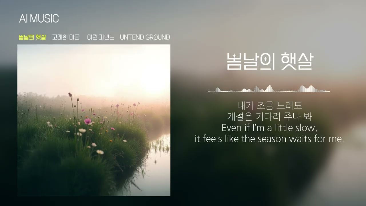 봄에 듣기 좋은 ai노래 | Spring Sunshine [AI MUSIC] ai가 들려주는 봄노래