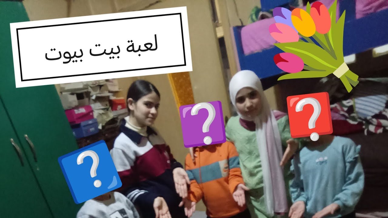 لعبة بيت بيوت مع (مين يحذركم ) 😂😂