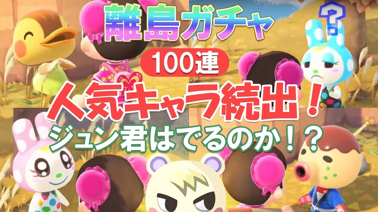 【あつ森】人気キャラがどんどん出る離島ガチャ！100連！～ジュン君に会いたい～