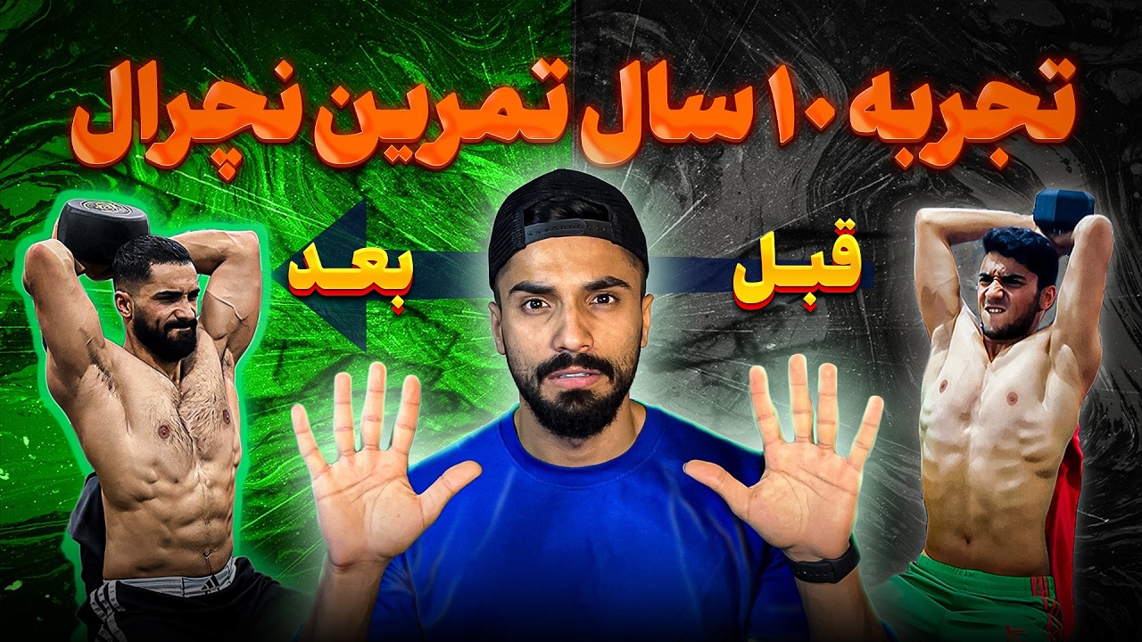 نکاتی که توی 10 سال یاد گرفتمو توی 10 دقیقه یاد بگیر 😍🔥 #بدنسازی #باشگاه