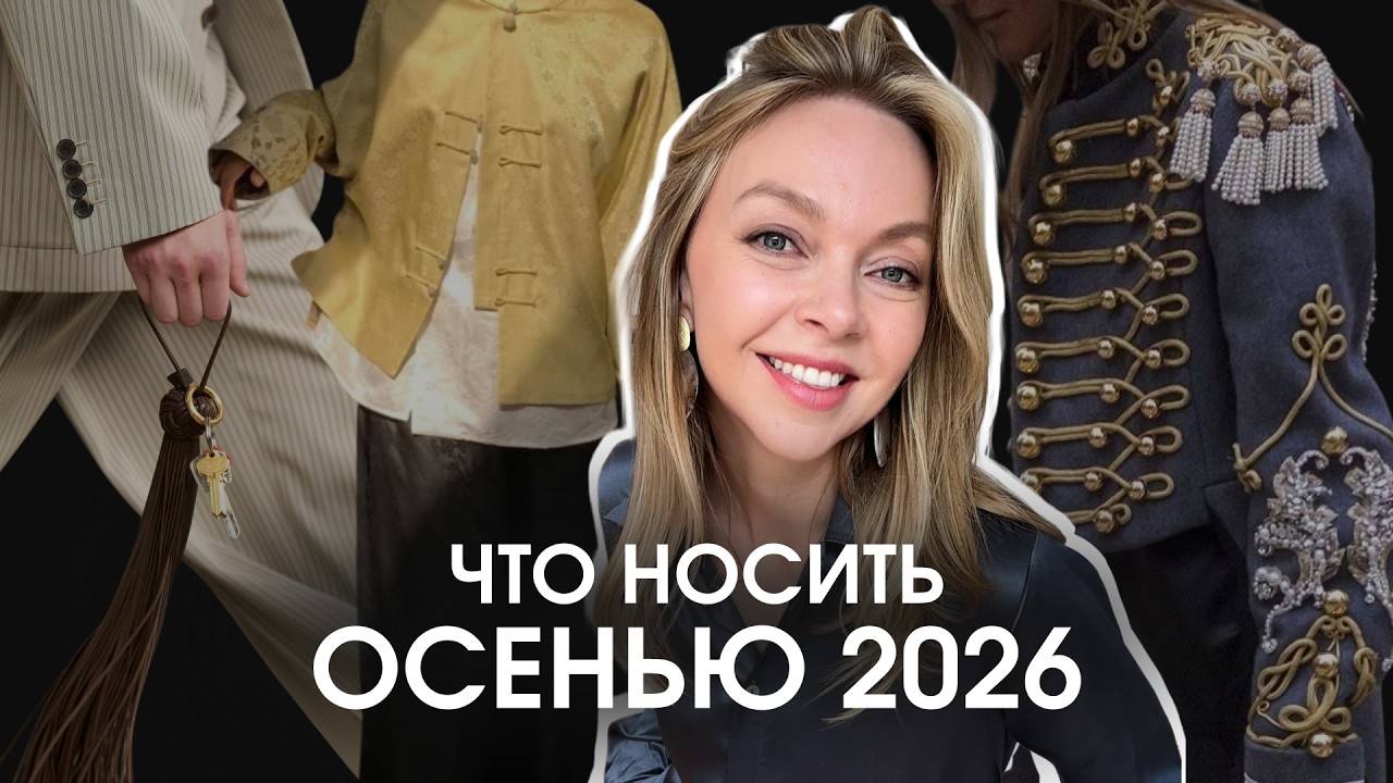 ТОП вещей на ОСЕНЬ | Что носить, чтобы выглядеть СТИЛЬНО | Тренды осени 2026