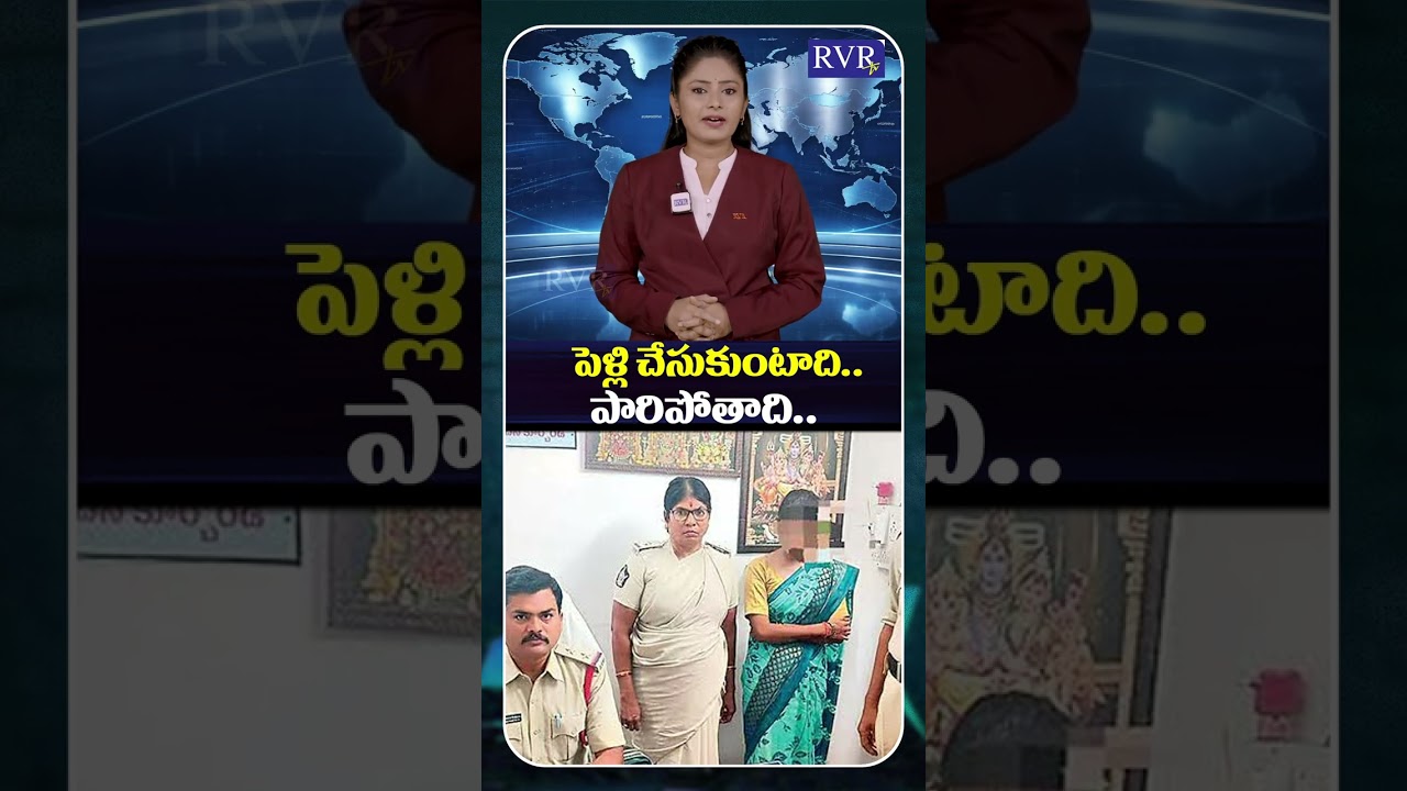 Shocking Marriage Fraud In AP | Woman Married 6 Men Before Police Arrest | RVR TV