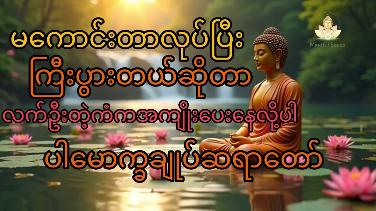 မကောင်းတာလုပ်ပြီးကြီးပွားတယ်ဆိုတာလက်ဦးတဲ့ကံကအကျိုးပေးနေလို့ပါ- ပါမောက္ခချုပ်ဆရာတော်ရှင်နန္ဒမာလာဘိဝံသ