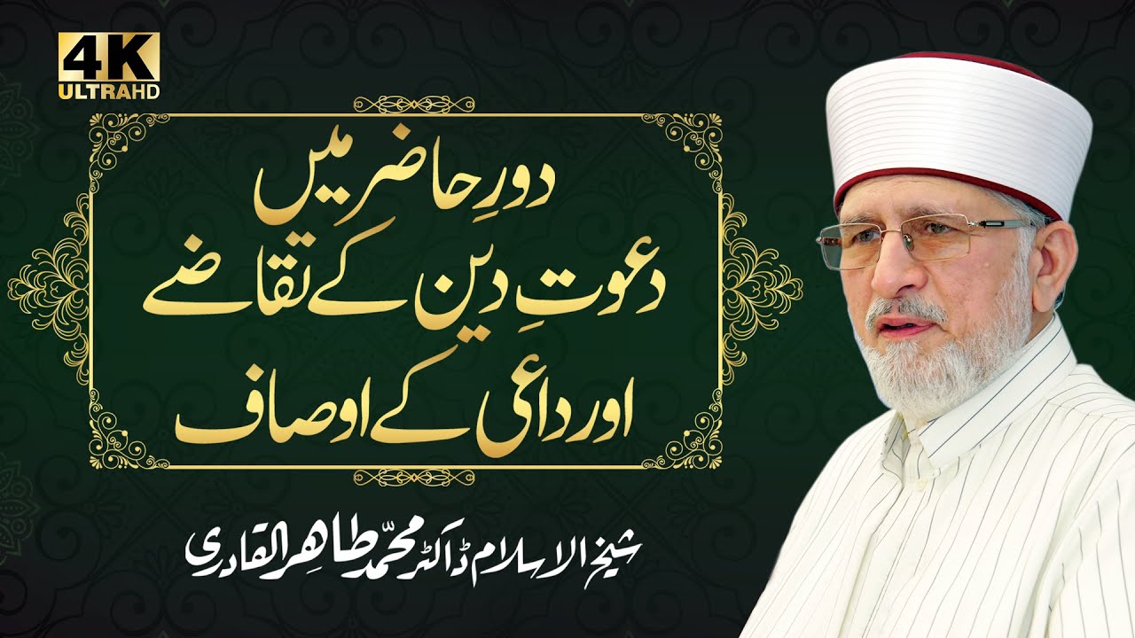 Daur e Hazir Mein Dawat e Din K Taqazay Aur Daiee k Ausaf | 4K | Dr Muhammad Tahir-ul-Qadri