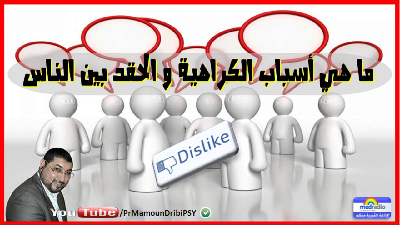 ▶ Pr Dribi [أسئلة و أجوبة] البروفيسور الدريبي - ماهي أسباب الكراهية و الحقد بين الناس؟