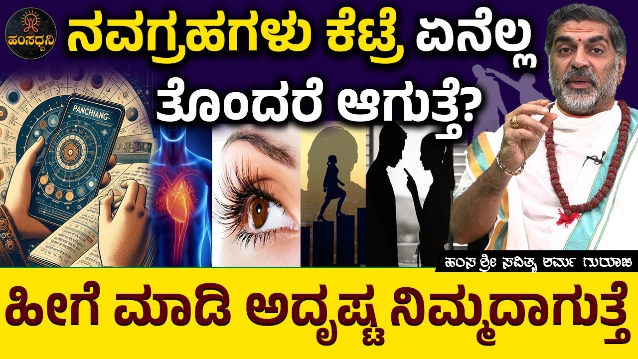 ನವಗ್ರಹಗಳು ಕೆಟ್ರೆ ಏನೆಲ್ಲ ತೊಂದರೆ ಆಗುತ್ತೆ? Hamsa Sri Savithru Sharma Guruji