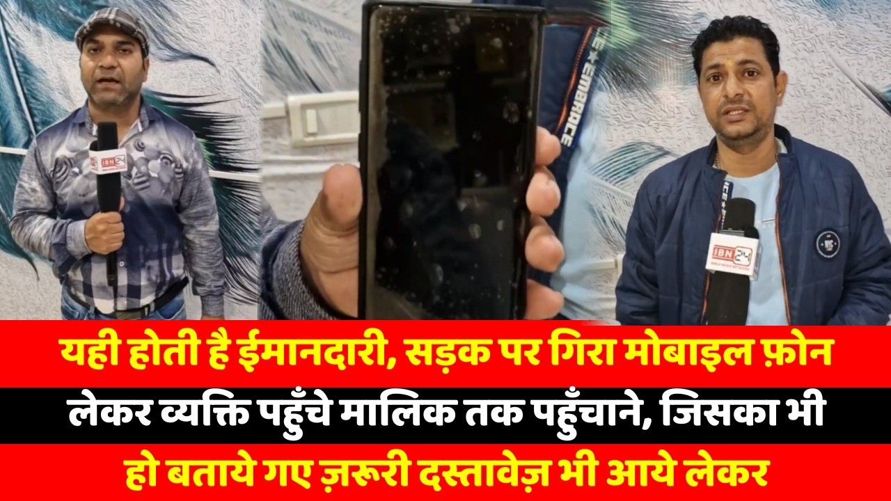 यही होती है ईमानदारी, सड़क पर गिरा मोबाइल फ़ोन लेकर व्यक्ति पहुँचे मालिक तक पहुँचाने